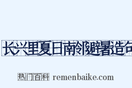 长兴里夏日南邻避暑造句是什么意思的图片